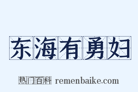 东海有勇妇是什么意思的图片